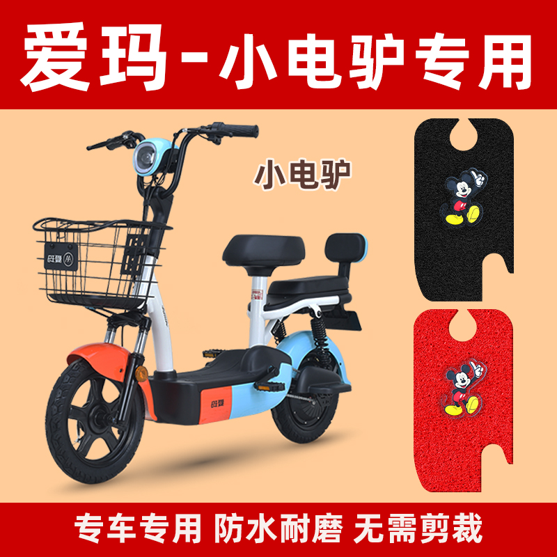 爱玛电动车脚垫小电驴D220TZA-4812乐活版TDT1152Z防水原装脚踏垫