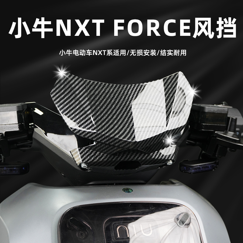 适用小牛25款Nplay/NT/NXT/NX挡风板仪表导流罩碳纤维装饰罩改装