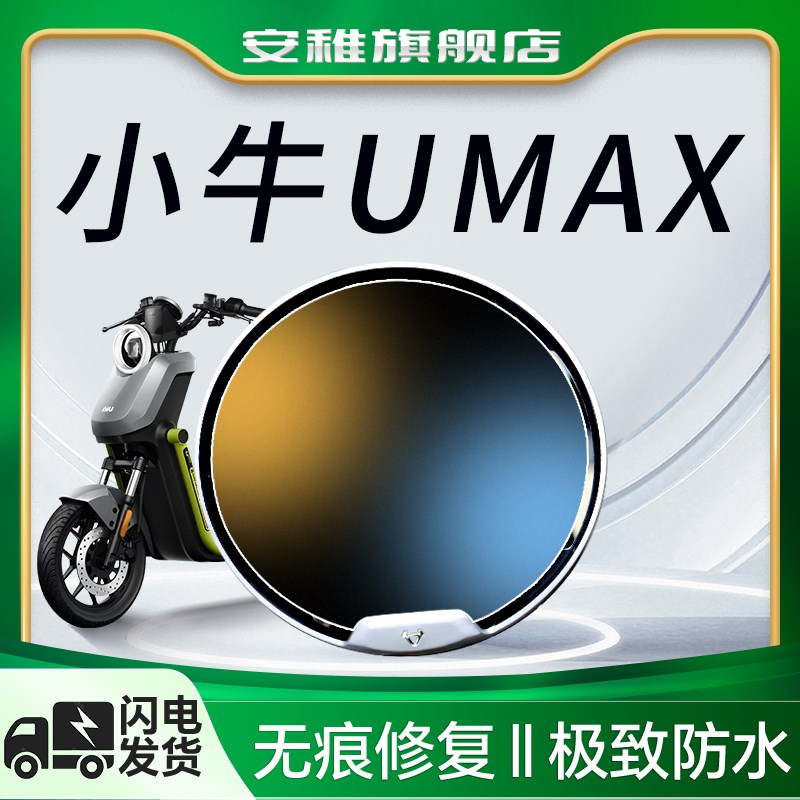 小牛UMAX仪表膜电动车仪表罩钢化膜保护膜贴纸贴膜装饰改装配件