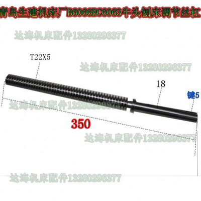 青岛生建BC6063牛头刨床/41303调整丝杠/T22X5/L350机床配件
