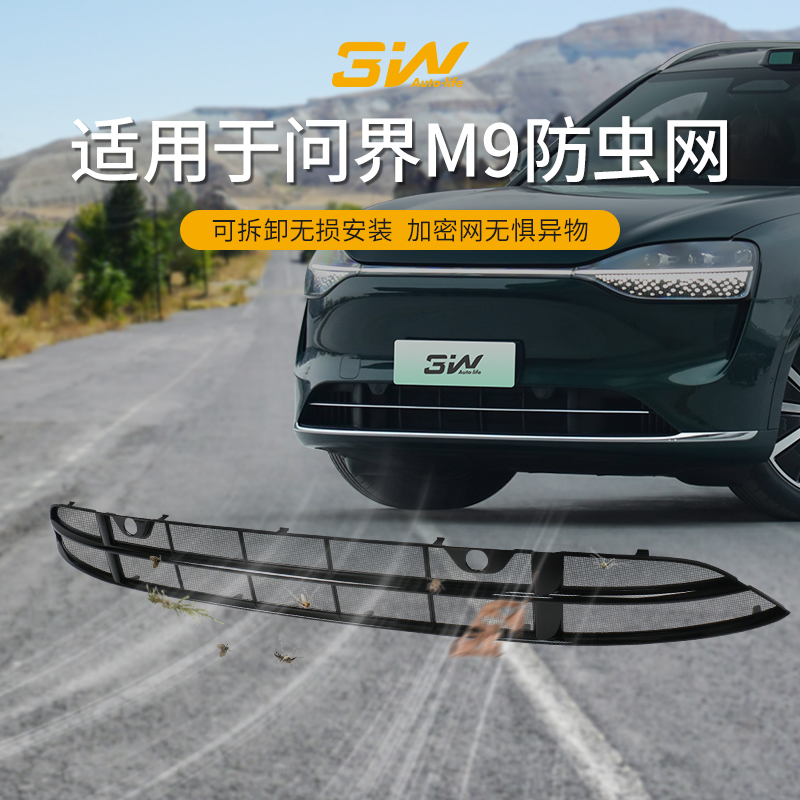 3W防虫网适用于AITO问界M9防虫网免拆前脸中网改装配件水箱防护网