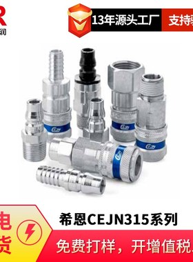 供应瑞典CEJN希恩快速接头103151005公母头