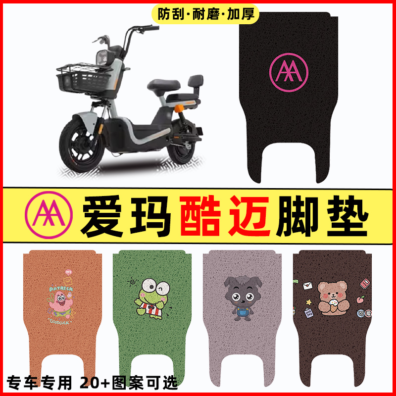 爱玛酷迈动力碟刹基础版电瓶电动车改装饰配件大全脚垫脚踏踏板垫
