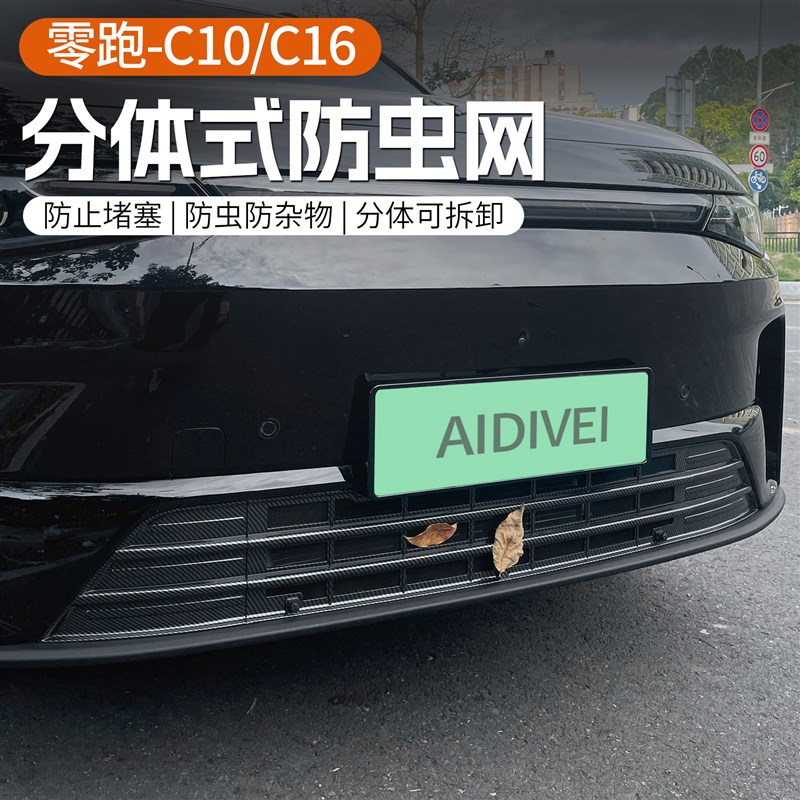 于26款零跑C10/16汽车防虫网三段分体式下中网改装配件用品