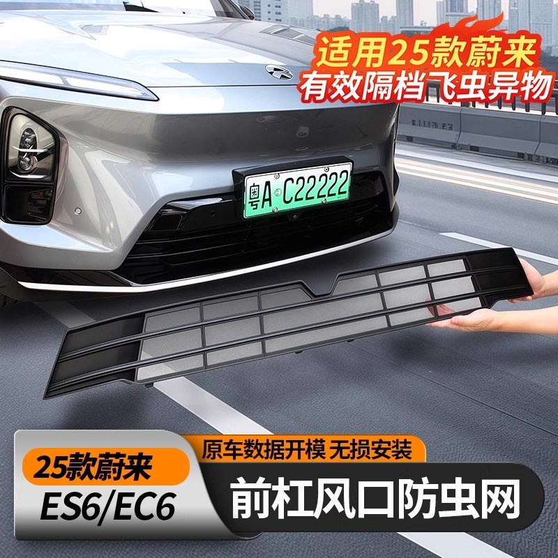 适用25款蔚来ES6EC6ET5T中网防虫网前脸水箱防护网防尘车配件改装
