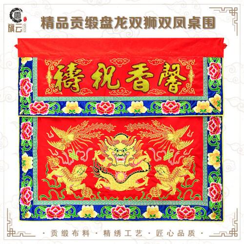 旗云桌围布佛台盘龙桌围金线龙桌布佛台桌围布馨香祝寿桌围布