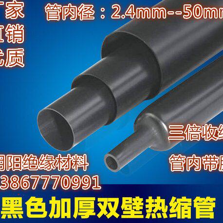 朝阳牌黑色加厚双壁管热缩管/含胶双壁热缩套管/3倍收缩管2.4mm
