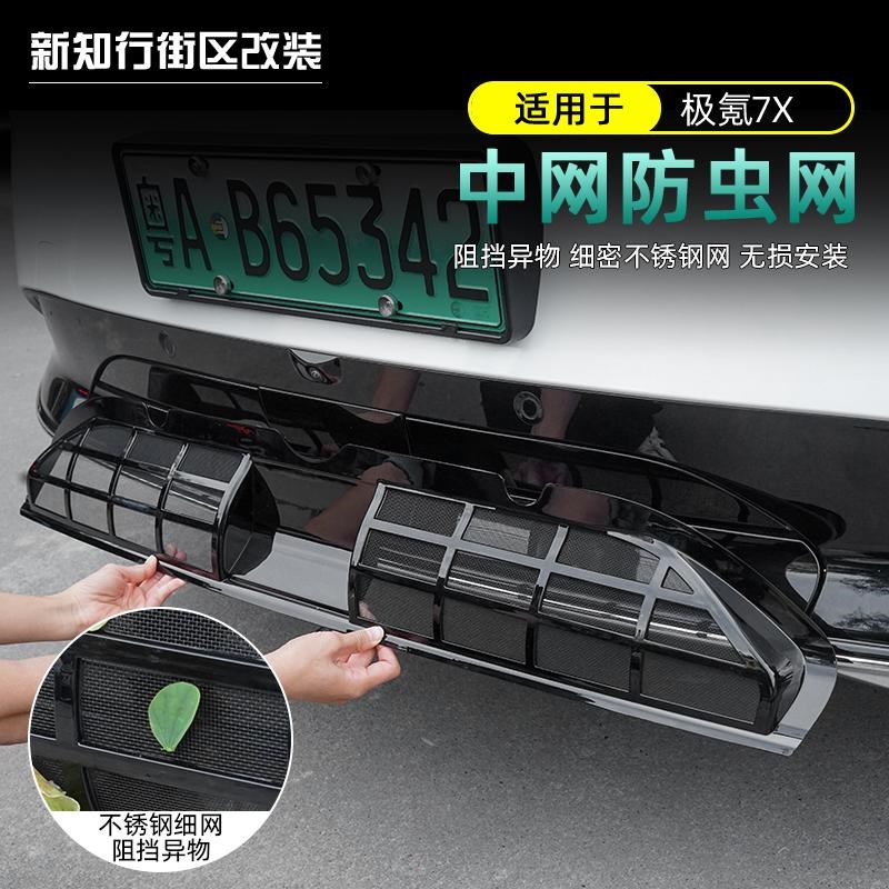 适用极氪7x防虫网汽车水箱前中网空调进气口保护罩改装饰