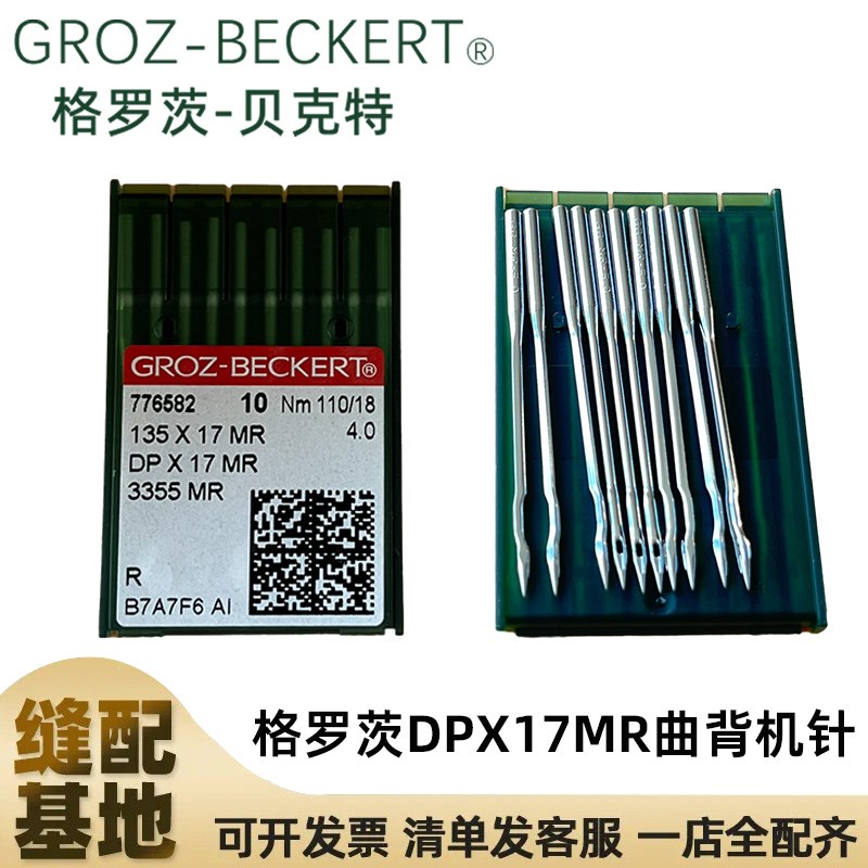 正宗德国进口格罗茨DP*17MR机针DPX17MR同步车防跳线曲背针同步车