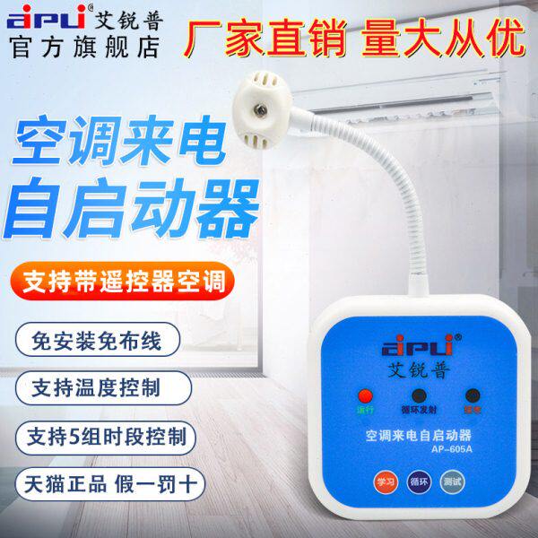 艾锐普AP605A空调来电自动启动器智能中央空调定时开关面板控制器