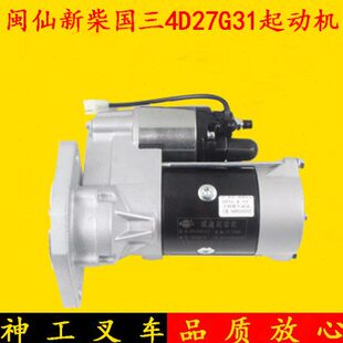 闽仙叉车启动马达QDJ1309 B新柴490国三4D27G31起动机适用杭叉3吨