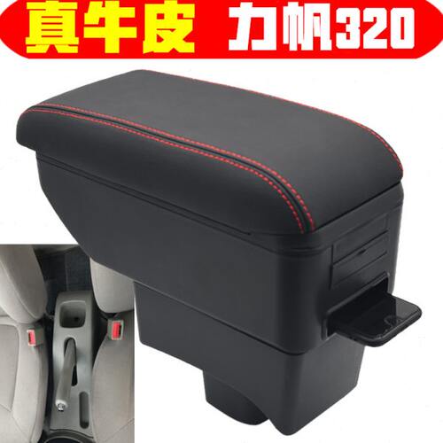 力帆320 330扶手箱专车专用重庆力帆330 320中央扶手箱储物盒改装