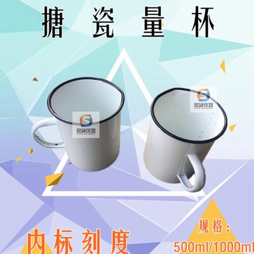 搪瓷量杯1000ml内标刻度 实验室刻度量杯搪瓷缸 带柄