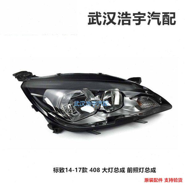 适配标致14-18款全新408 308S 前大灯总成 前照灯总成 标志原装