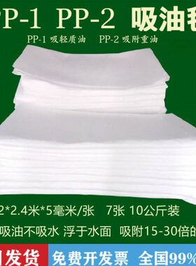 PP-1/2吸油毡 工业吸油棉片 船舶海事 溢油漏油专用毡 10公斤/包