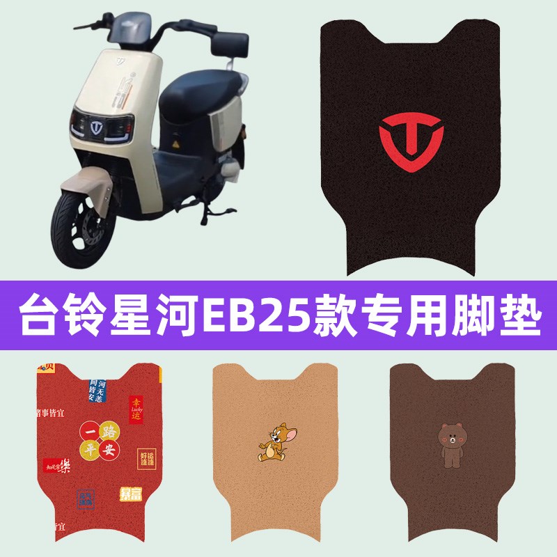 台铃星河EB25款电瓶车电动车脚垫脚踏垫脚踩垫踏板垫子改装饰配件