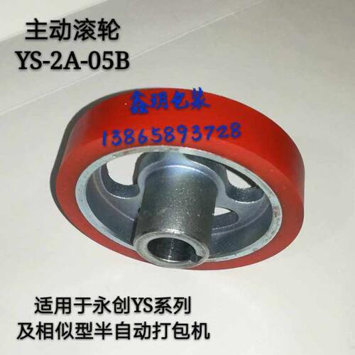 双电机半自动打包机配件主动轮 送带轮YS-2A-05B 包胶轮永创YS-A2