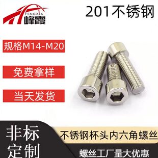 M14M16M18M20内六角螺丝201不锈钢内六角螺栓杯头螺丝圆柱头螺钉