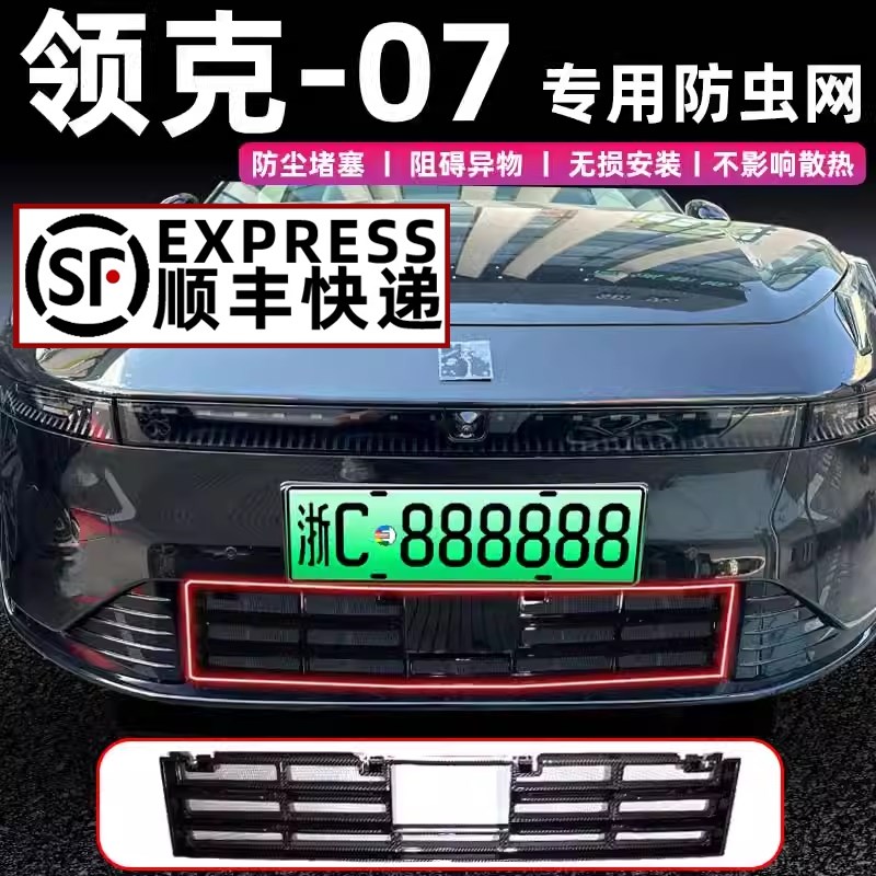 适用于2024款领克07水箱防虫网前脸中网外观改装配件装饰用品