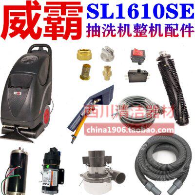 威霸地毯抽洗机整机配件SL1610SE吸力泵滚刷铜快速接头电源线水泵