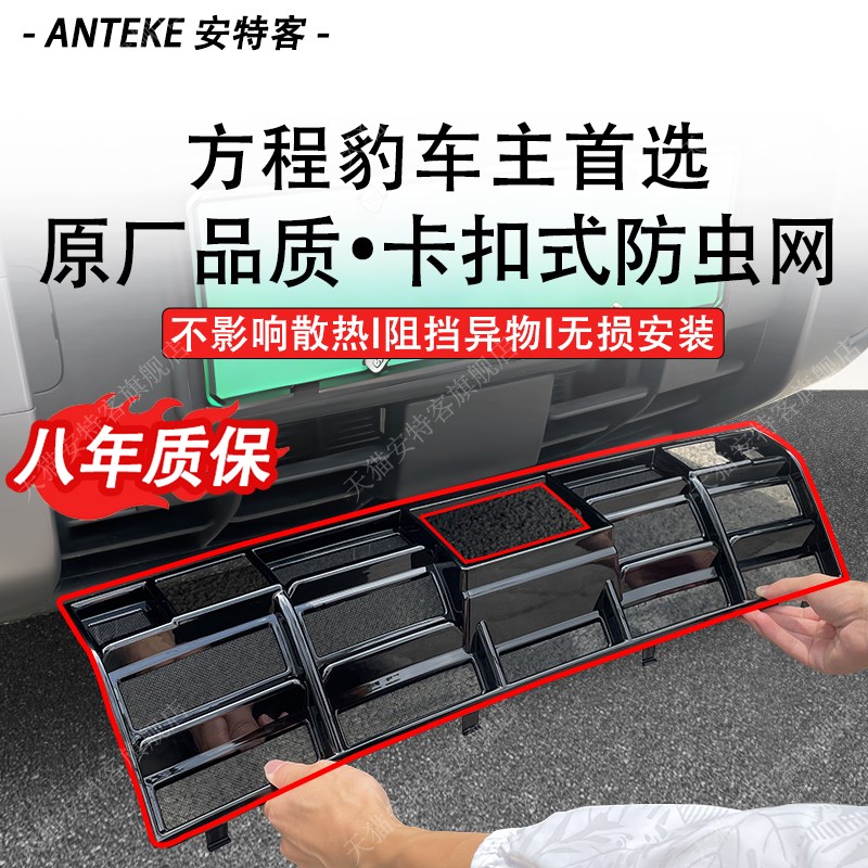 适用于方程豹5/8/钛3防虫网水箱防护防尘网中网改装配件用品