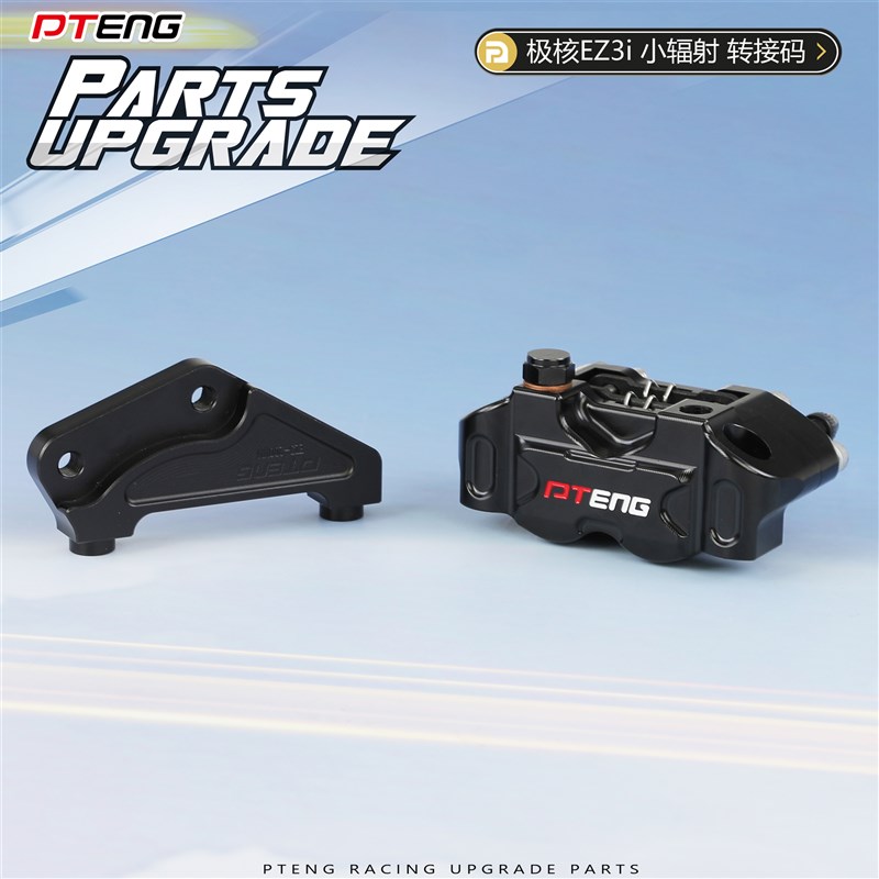 PT极核EZ3i电动车转接码前减震改装200碟盘小辐射刹车卡钳桥码