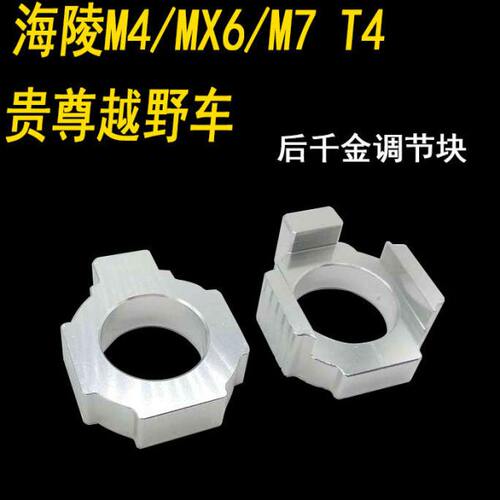 华洋T4海陵M4MX6越野车链条调节器 铝合金链条调节块 千金 千斤