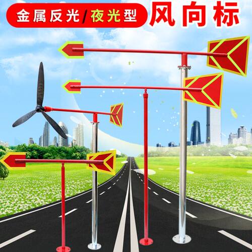 标准型夜光反光风向标金属户外不锈钢风向标风向袋屋顶过安检验厂