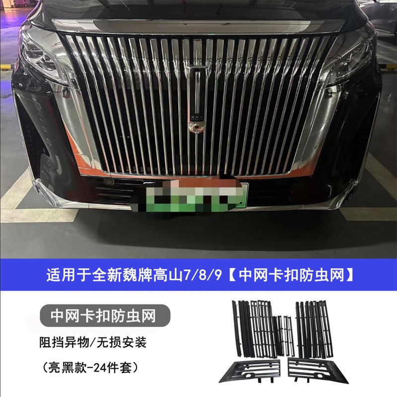 适用25款魏牌高山789中网防虫网床包防护改装汽车用品配件