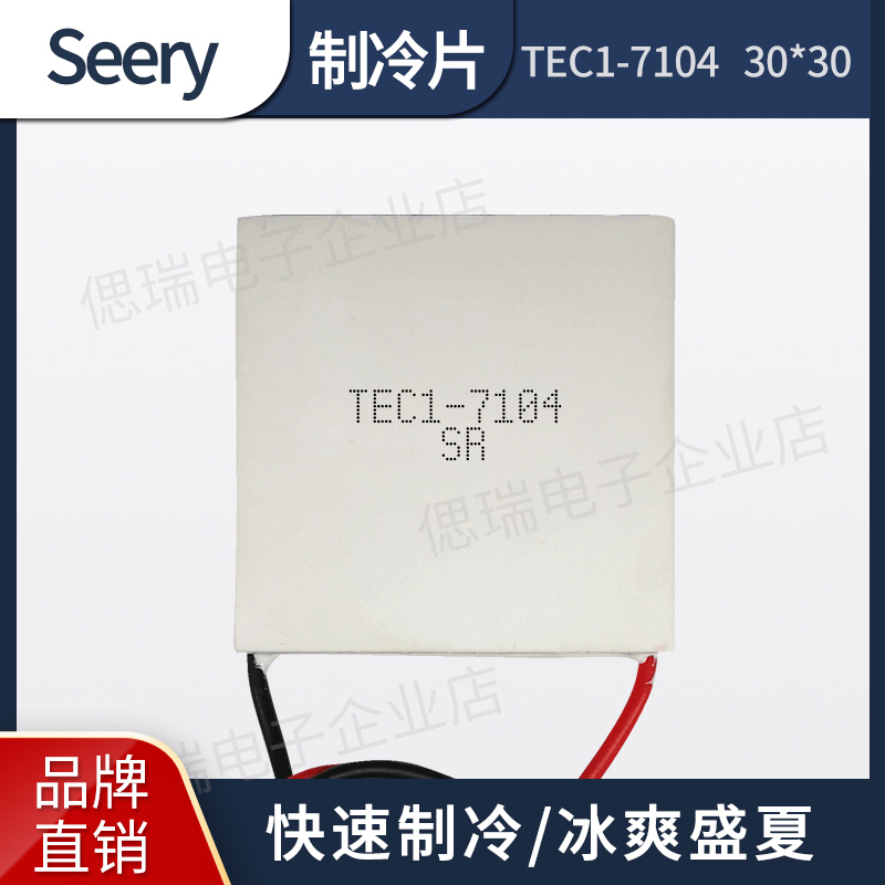 TEC1-7104 TEC1-07104 30*30MM 小功率半导体制冷片 8.4V4A致冷片