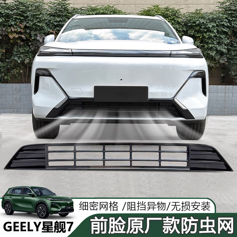 星舰7em-i防虫网汽车前脸中网改装饰条汽车用品外观配件