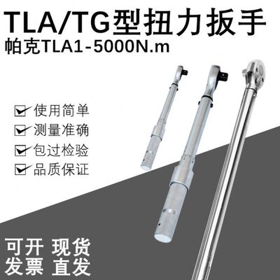 PAKE帕克TLA型预置式合金钢扭矩扳手4-20预置式扭力扳手 全国包邮