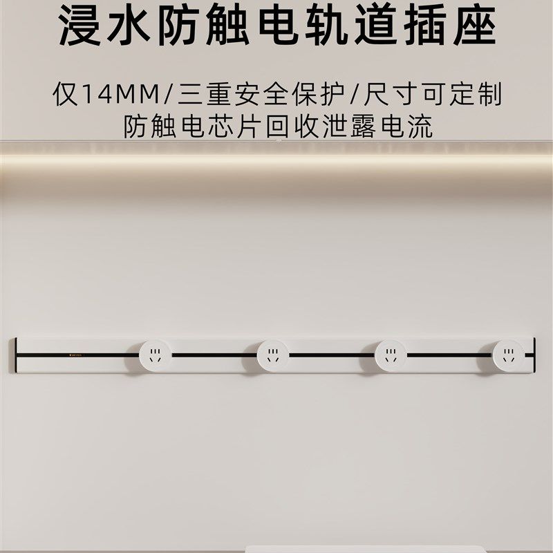防水和电击轨道轨道插座Normcore超薄极窄三重安全保护尺寸可定制