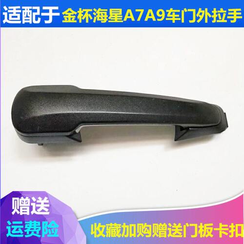 适配金杯海星A7A9T20T22前门外拉手中门外扣手车门外把手开门手柄