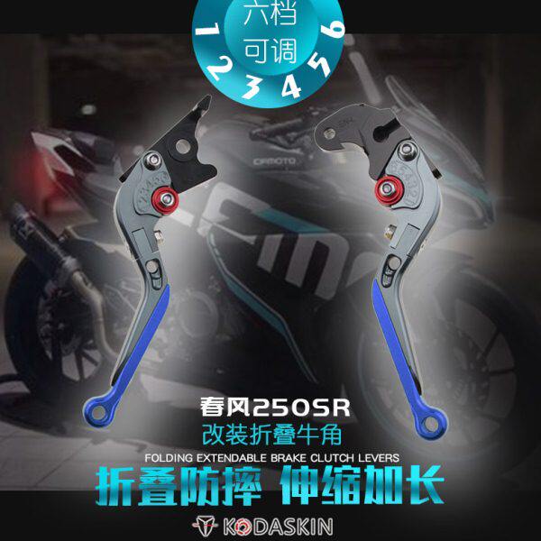 适用春风250SR/MY22/赛道版改装折叠牛角刹车离合手柄拉杆6档调节