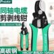 台湾宝工电缆钳剪线钳剥线钳剥皮钳断线钳多功能两用SR 363B 363A