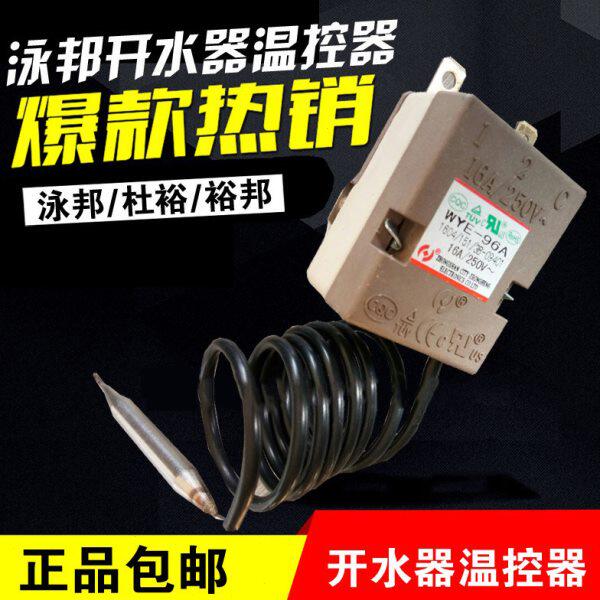泳邦杜裕商用开水器温控器 30-110度温调节器不可调调温器原厂