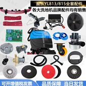 盈杰盈乐YL813 815b洗地机吸水胶条刮条刷盘大轮电磁阀吸水管电机