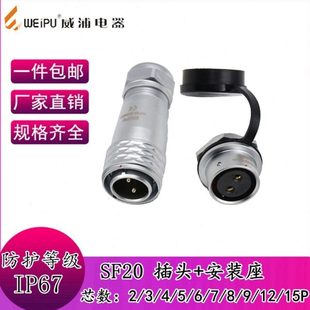 威浦SF20防水航空插头2芯3芯4芯5芯后螺母座 开孔尺寸20mm连接器