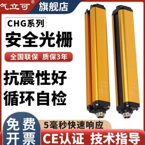 气立可CHG4020105安全光栅光幕传感器手指保护冲床感应器光电保护