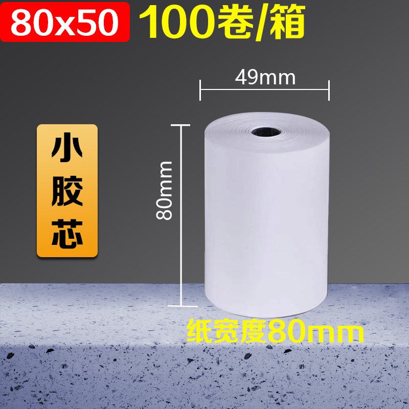 收银纸80x80热敏收银打印纸80xB60厨房点菜宝纸排队机纸超市小票