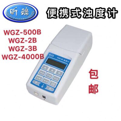上海昕瑞WGZ-500B WGZ-2B WGZ-3B WGZ-4000B便携式浊度计 测量仪