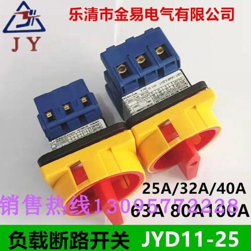 金易转换开关JYD11-25/3 32A 40A 63A 80A 100A负载断路开关