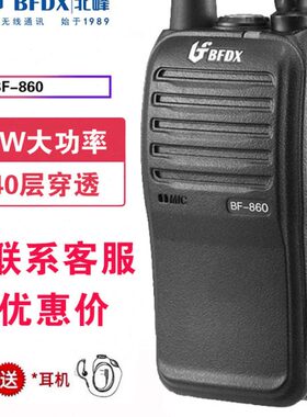 bfdx北峰对讲机BF-860S大功率户外安保无线工地车手持对讲器手台