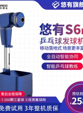 悠有S6pro 乒乓球发球机专业落地式全自动可编程练球器发球训练器