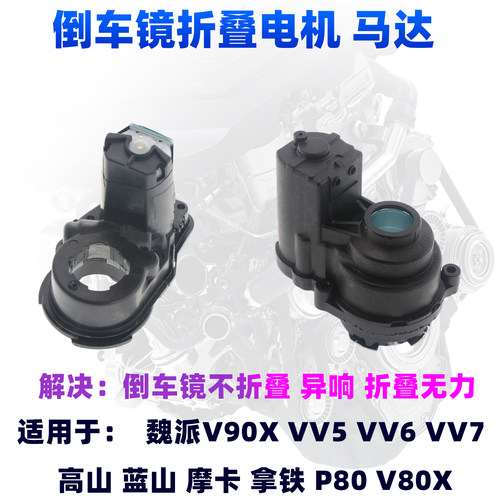 魏派系列倒车镜折叠马达