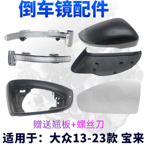 大众宝来13-23款车倒车镜配件