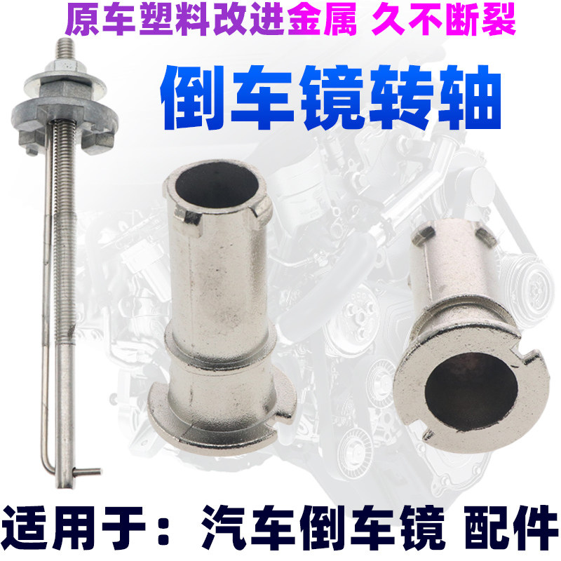 适用铃木维特拉日产天籁RAV4昂克赛拉后视镜支撑轴倒车镜折叠转轴