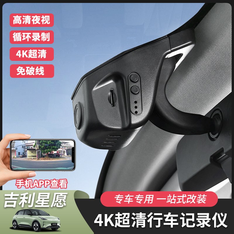 吉利星愿行车记录仪专车专用隐藏式对插不走线不破线高清