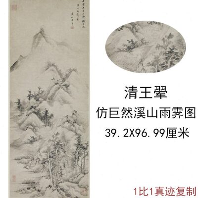 王翚仿巨然溪山雨霁图复古竖幅山水风景字书国画真迹高清复制装饰
